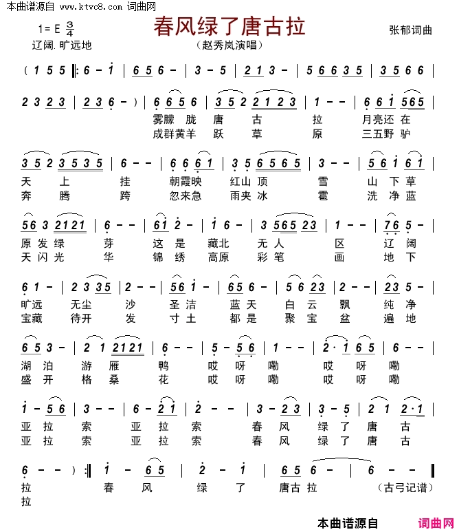 春风绿了唐古拉简谱_赵秀岚演唱_张郁/张郁词曲