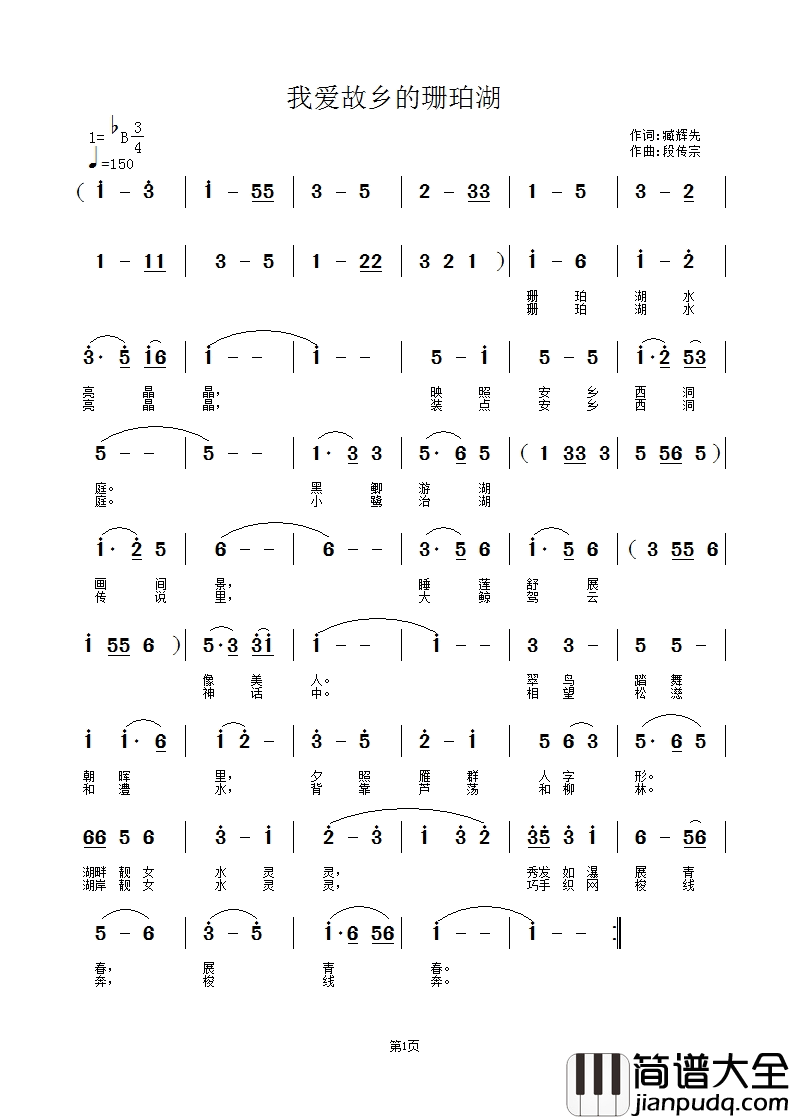我爱故乡的珊珀湖〖198号〗简谱_臧辉先演唱_臧辉先/段传宗词曲