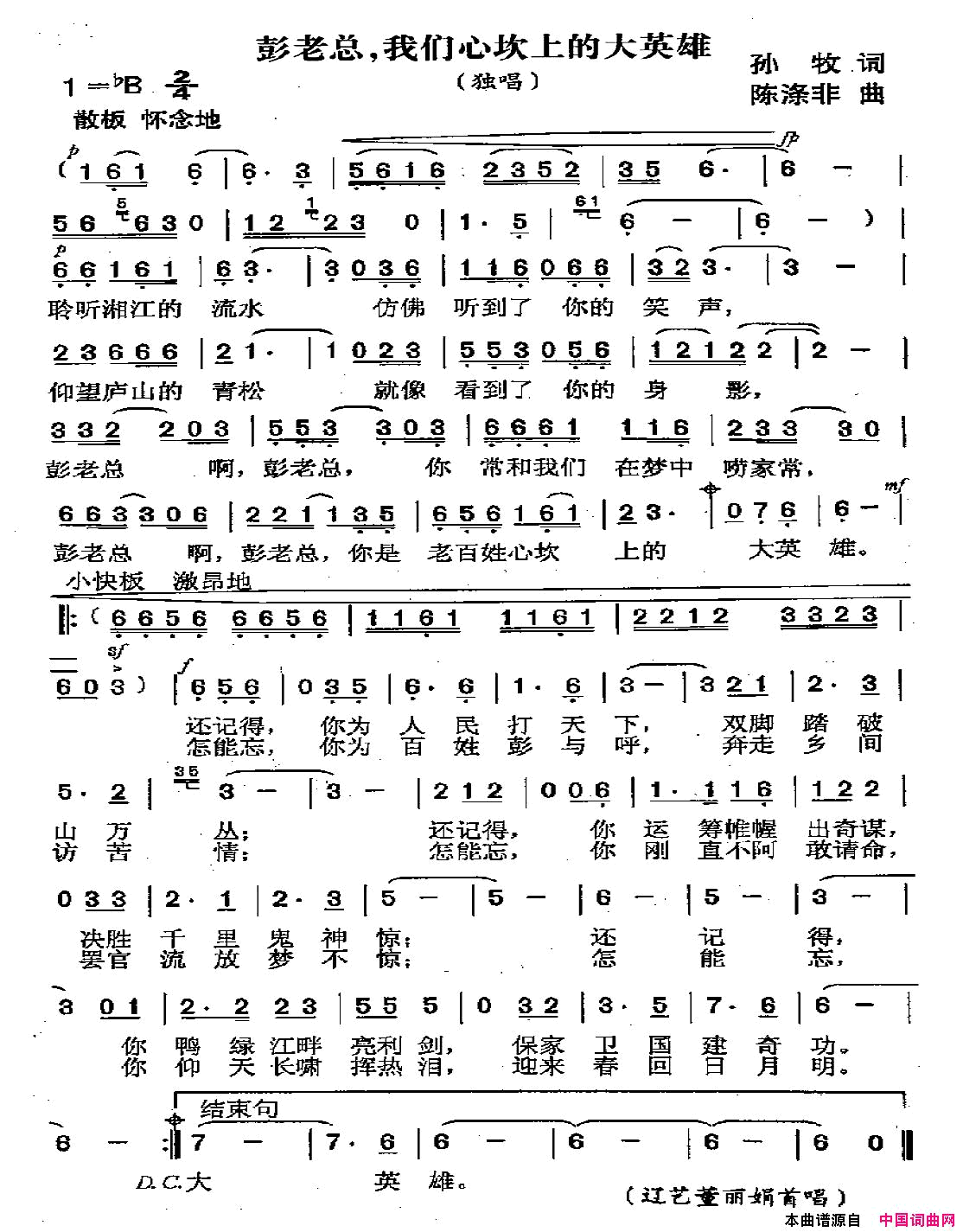 彭老总，我们心坎上的大英雄简谱