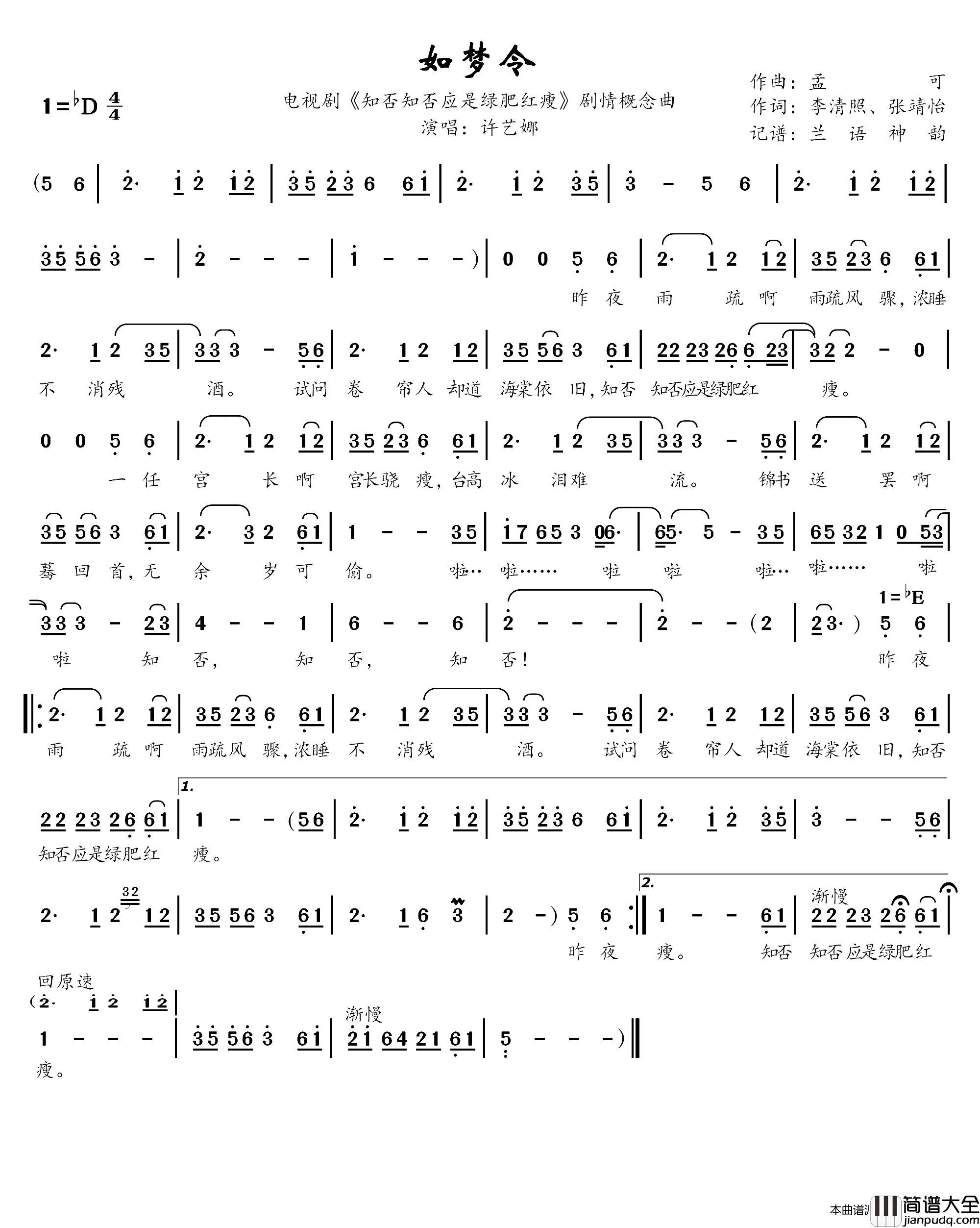 如梦令电视剧_知否知否应是绿肥红瘦_剧情概念曲简谱_许艺娜演唱_李清照、张靖怡/孟可词曲