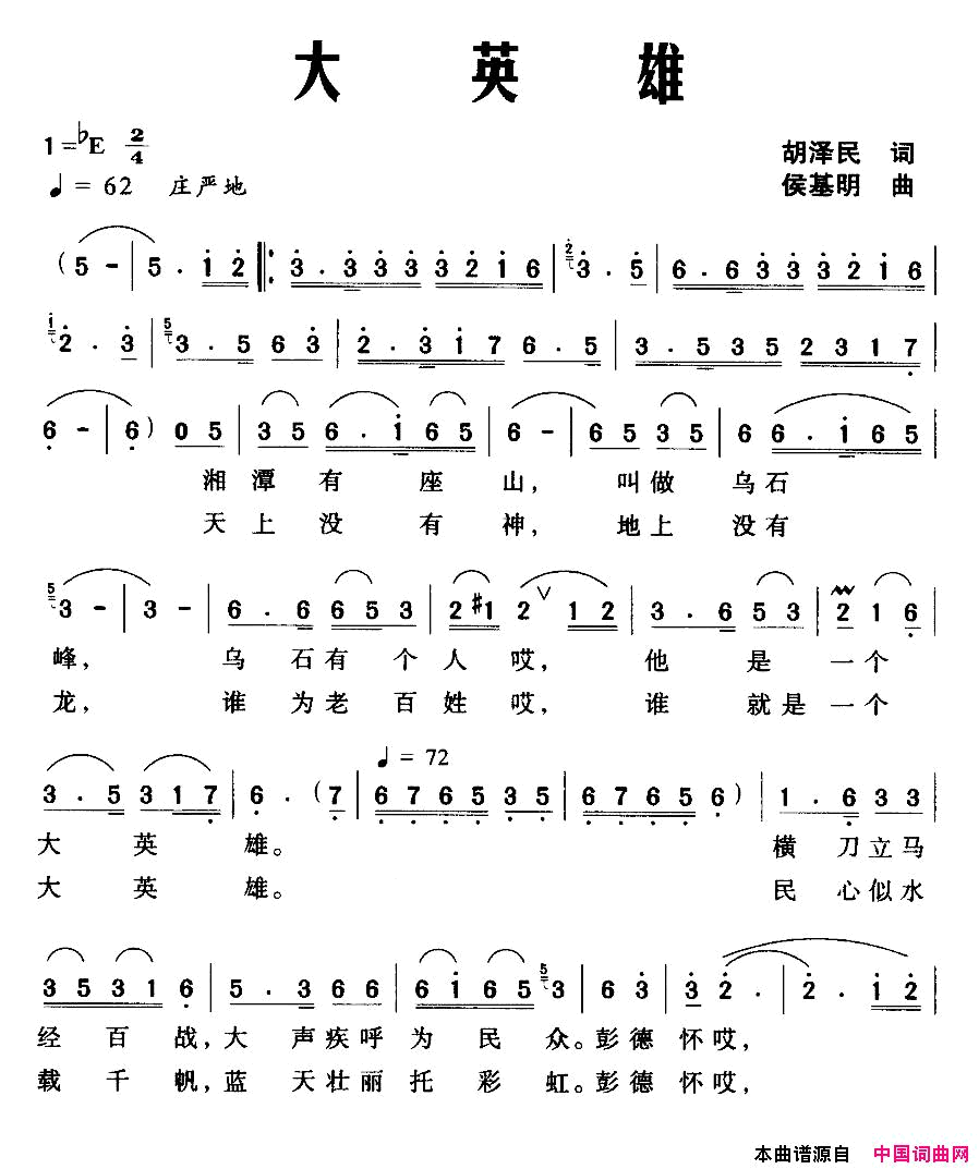 大英雄胡泽民词侯基明曲大英雄胡泽民词_侯基明曲简谱