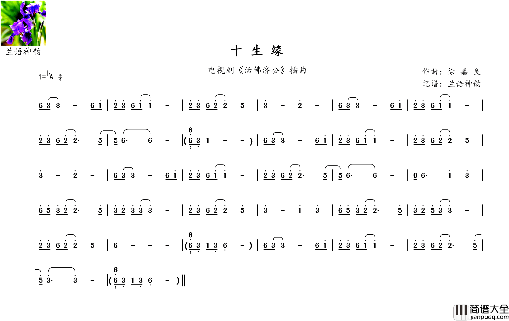十生缘电视剧_活佛济公_插曲、二胡独奏简谱