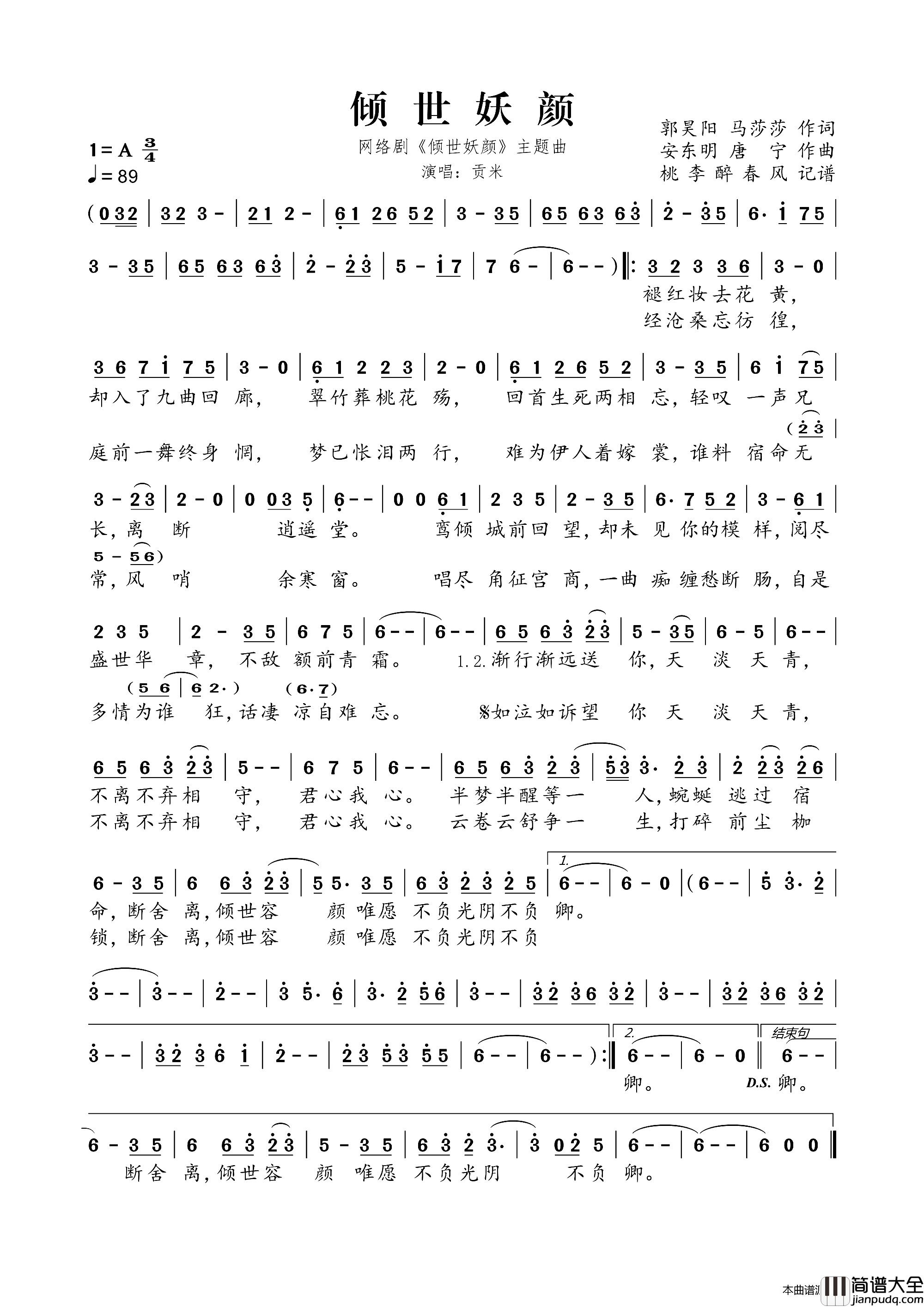 倾世妖颜_倾世妖颜_网络剧同名主题曲简谱_贡米演唱_郭昊阳、马莎莎/安东明、唐宁词曲