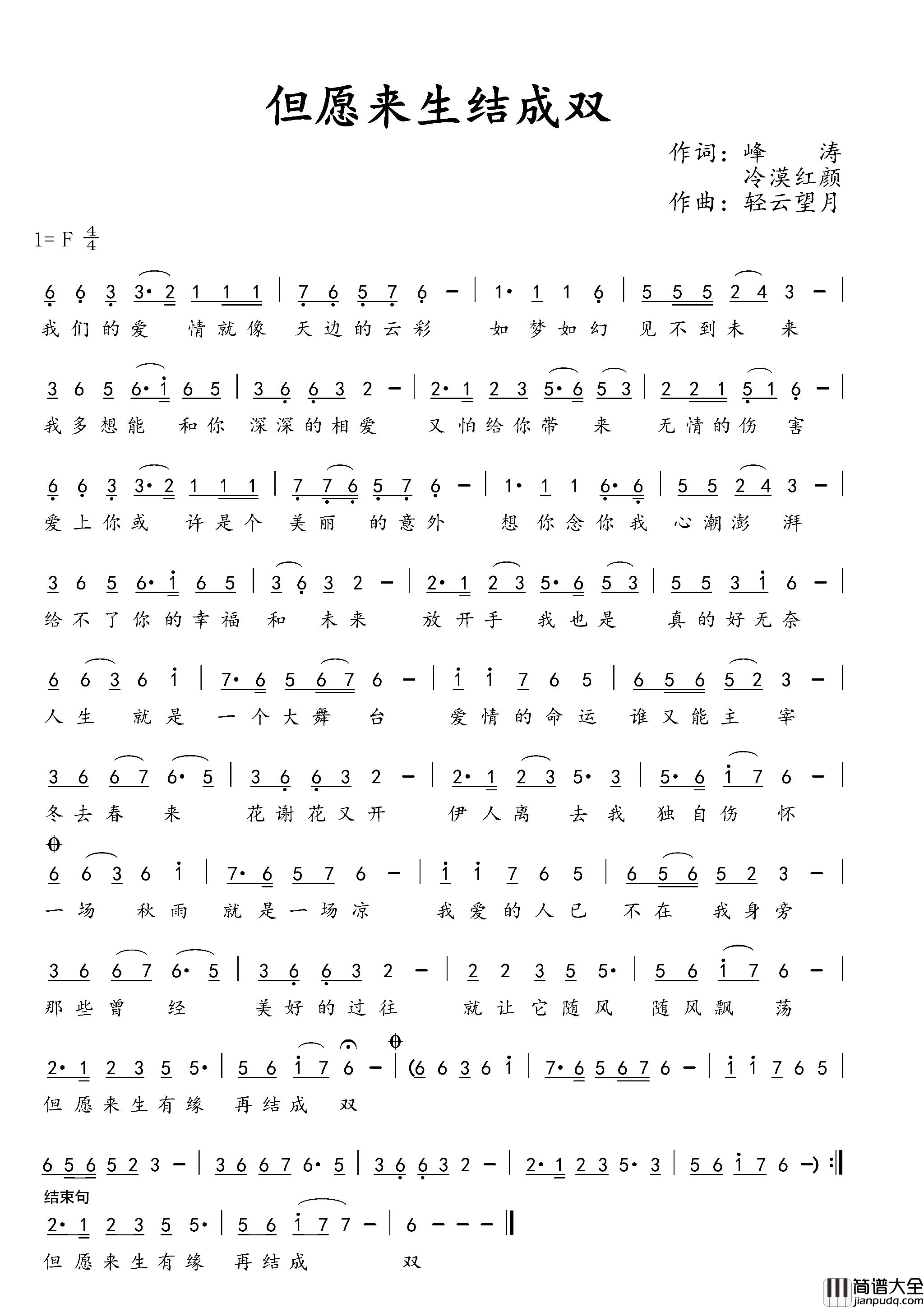 但愿来生结成双简谱_王爱华演唱_峰涛、冷漠红颜/轻云望月词曲
