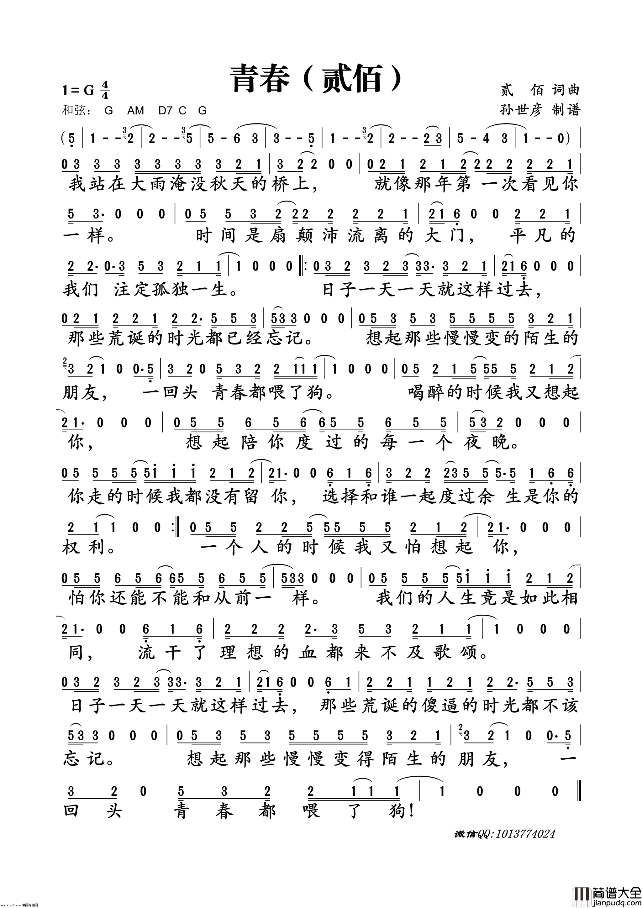 贰佰的青春简谱_贰佰演唱_贰佰/贰佰词曲