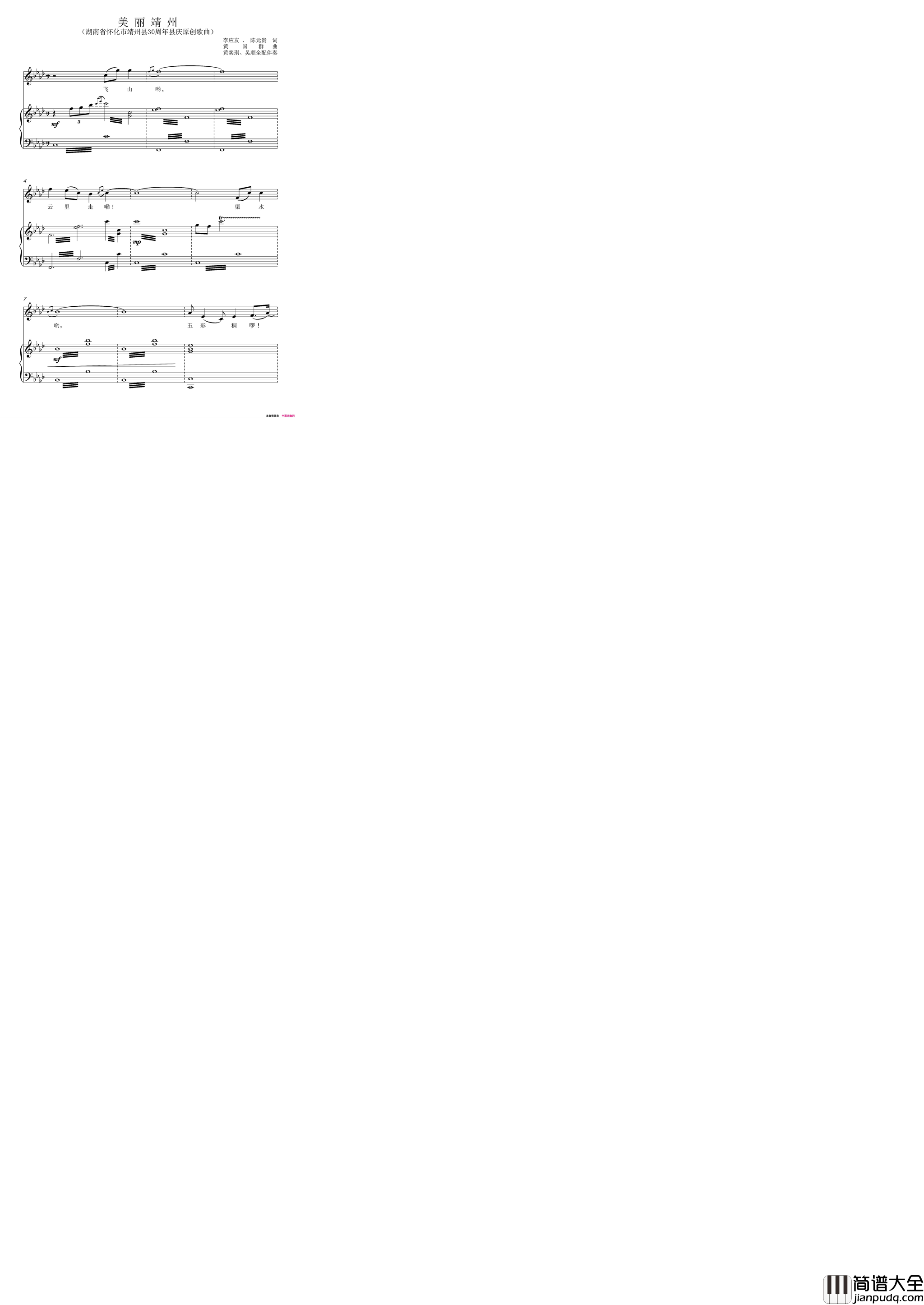 美丽靖州李应友陈元贵词黄国群曲正谱美丽靖州李应友_陈元贵词_黄国群曲正谱简谱