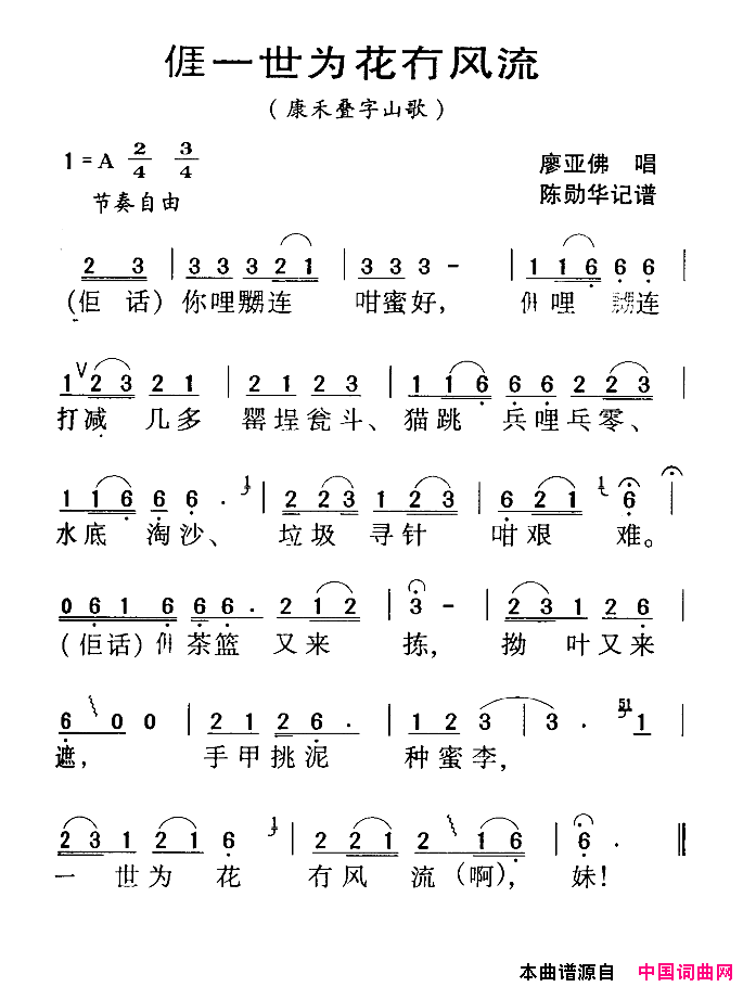 河源民歌：我一世为花冇风流简谱
