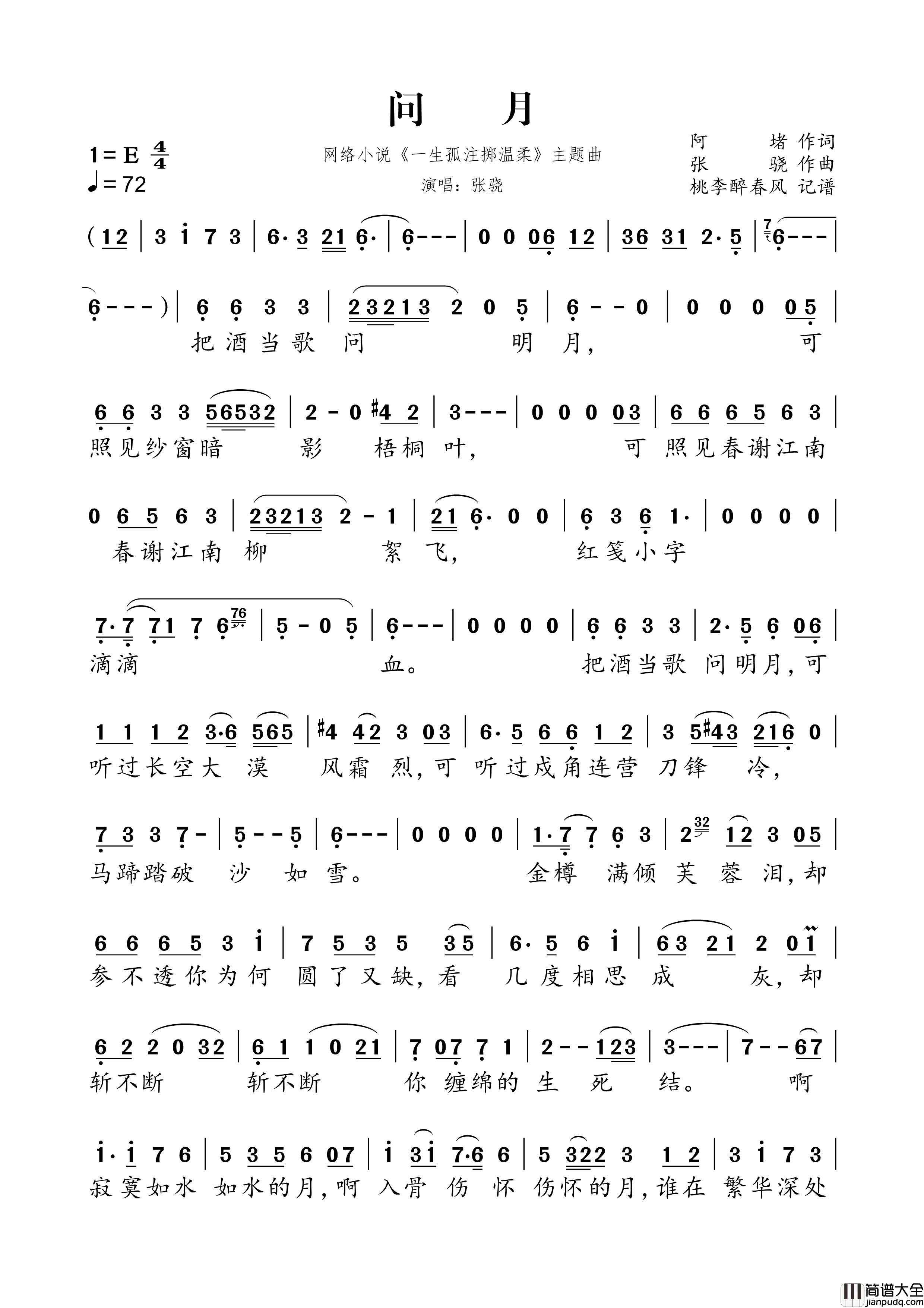问月网络小说_一生孤注掷温柔_主题曲简谱_张骁演唱_阿堵/张骁词曲