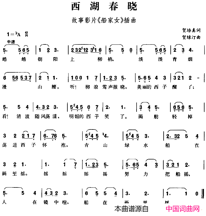 西湖春晓故事影片_船家女_插曲、贺永年词_贺绿汀曲简谱