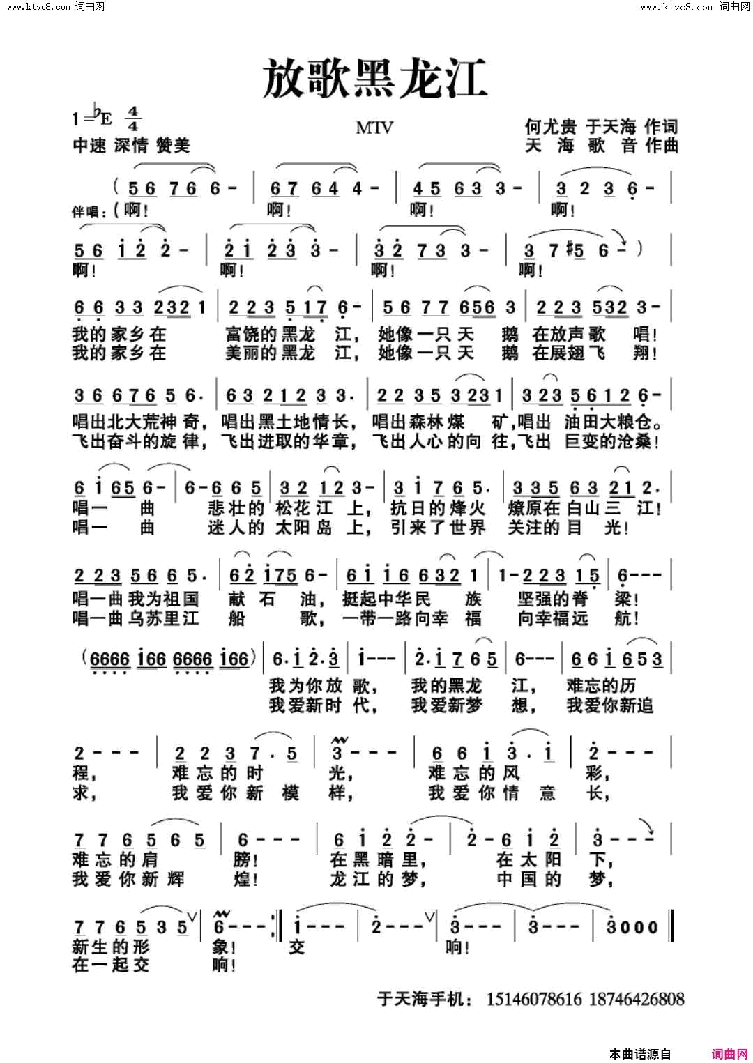 放歌黑龙江简谱_靳晓辉演唱_何尤贵、于天海/天海歌音词曲