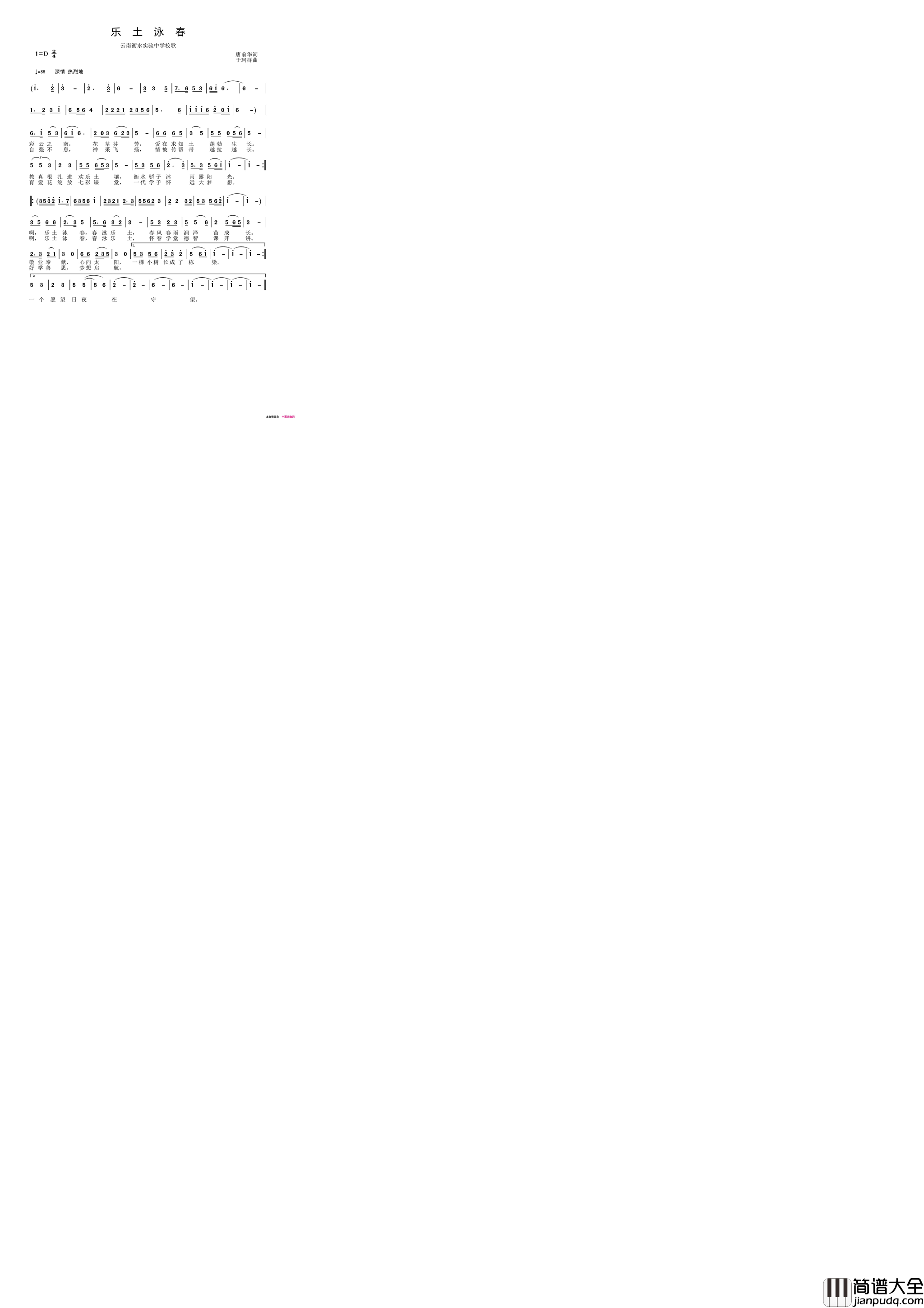 乐土泳春——云南衡水实验中学校歌简谱