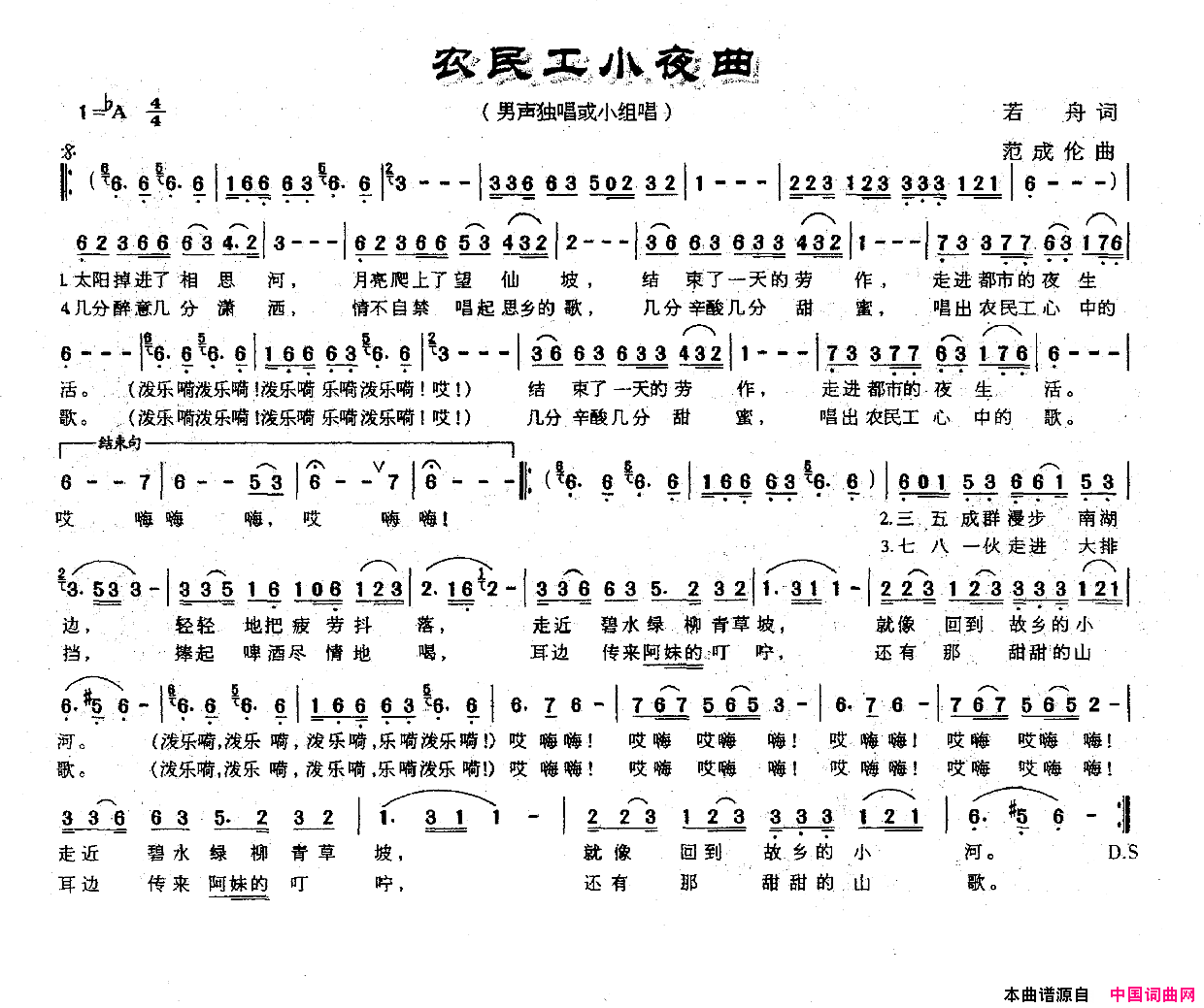 农民工小夜曲若舟词范成伦曲农民工小夜曲若舟词_范成伦曲简谱