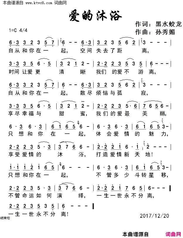 爱的沐浴简谱_王爱华演唱_黑水蛟龙/孙秀媚词曲