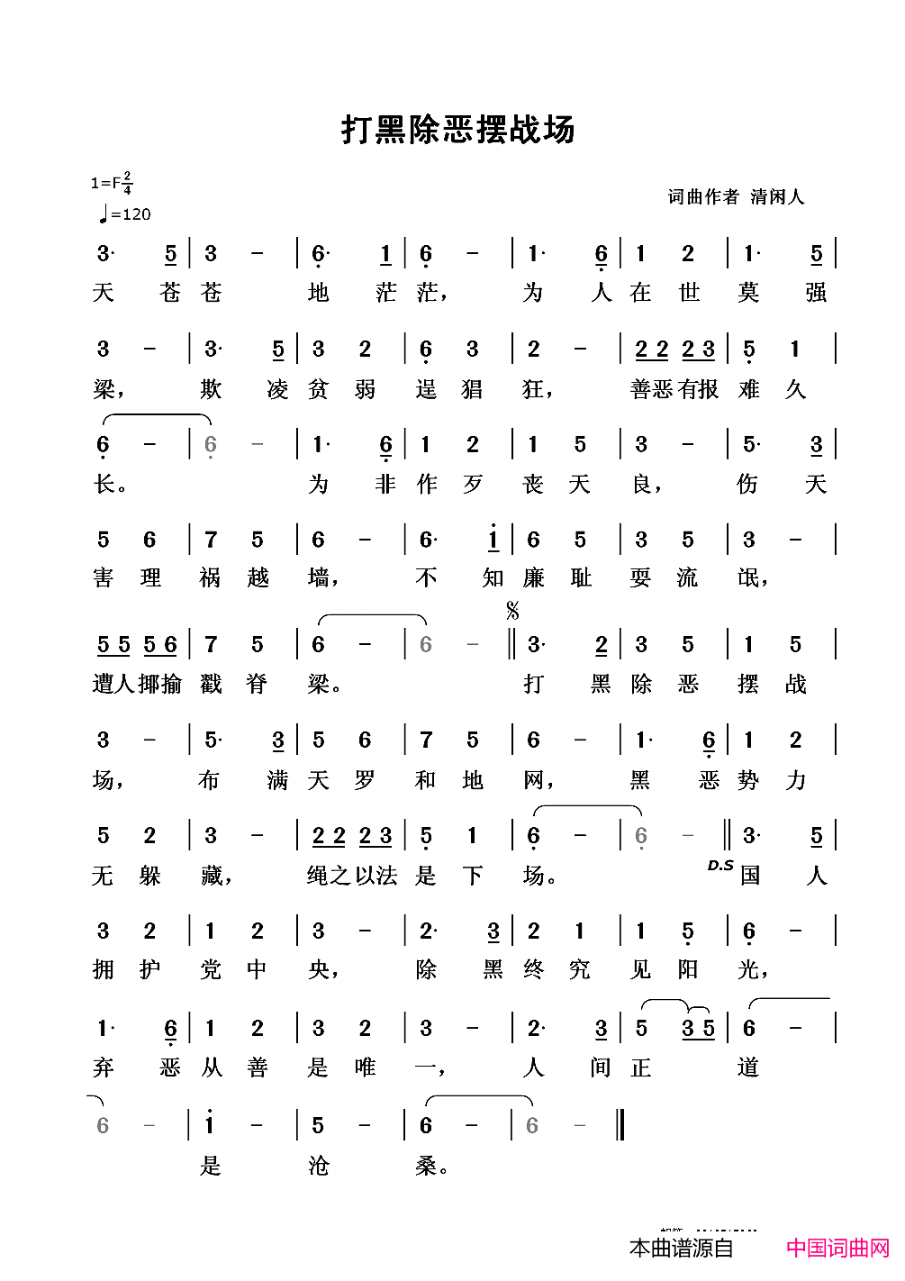 打黑除恶摆战场简谱