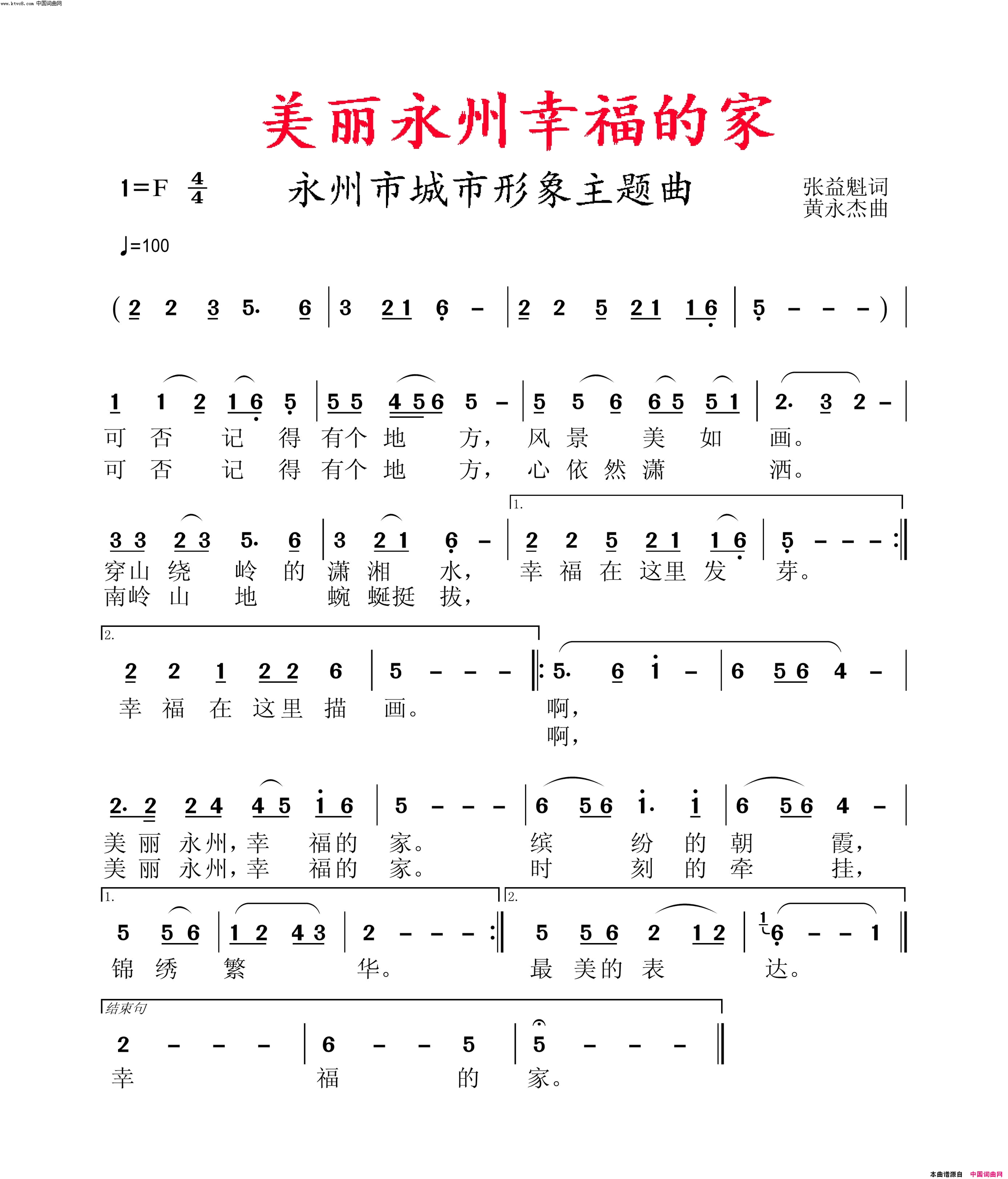 美丽永州幸福的家简谱