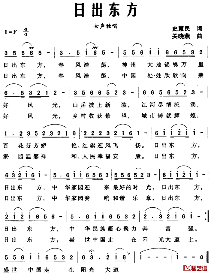 日出东方简谱_史慧民词_关晓燕曲