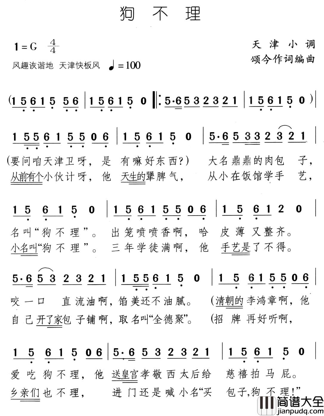 狗不理简谱_颂今词/颂今曲