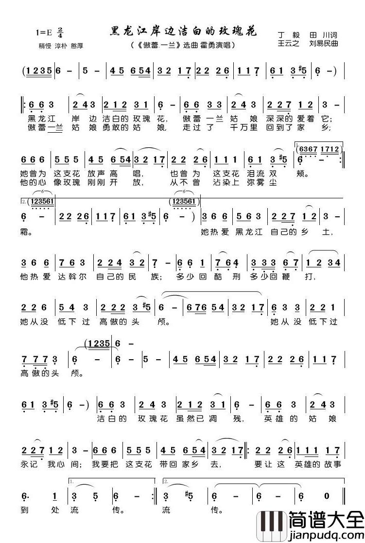 黑龙江岸边洁白的玫瑰花简谱(歌词)_霍勇演唱_潘明记谱