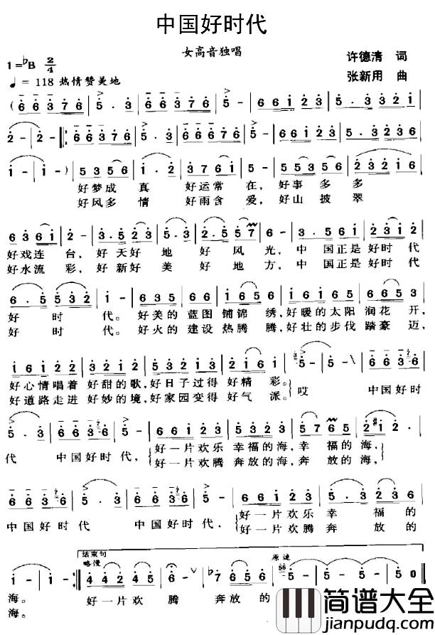 中国好时代简谱_许德清词_张新用曲