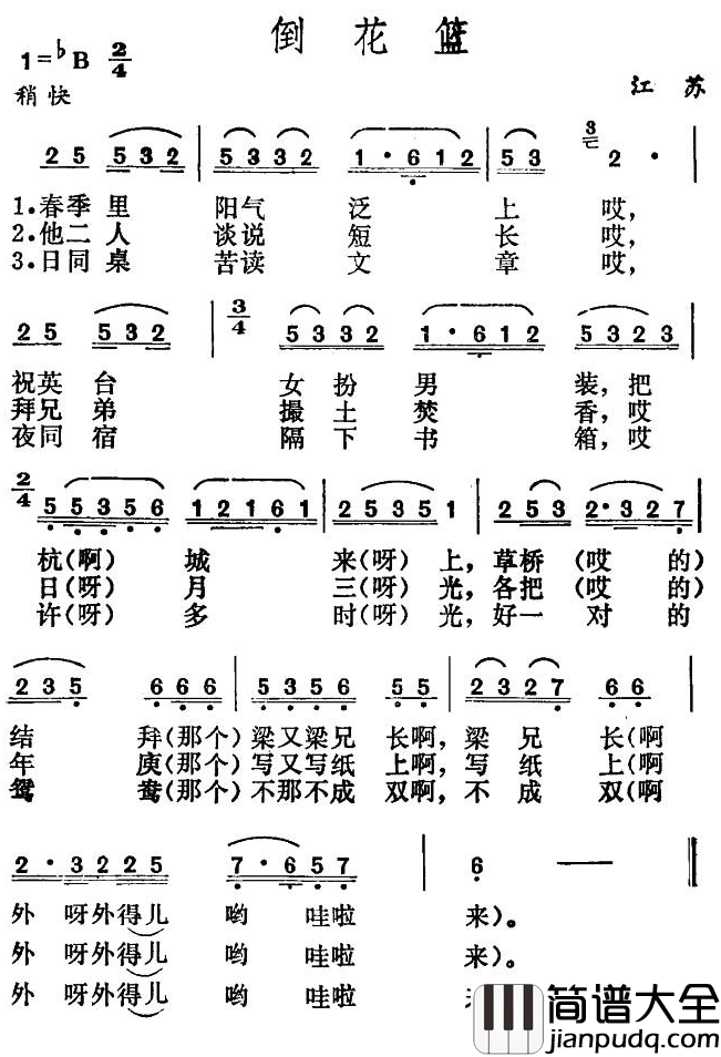 倒花篮简谱_苏北民歌