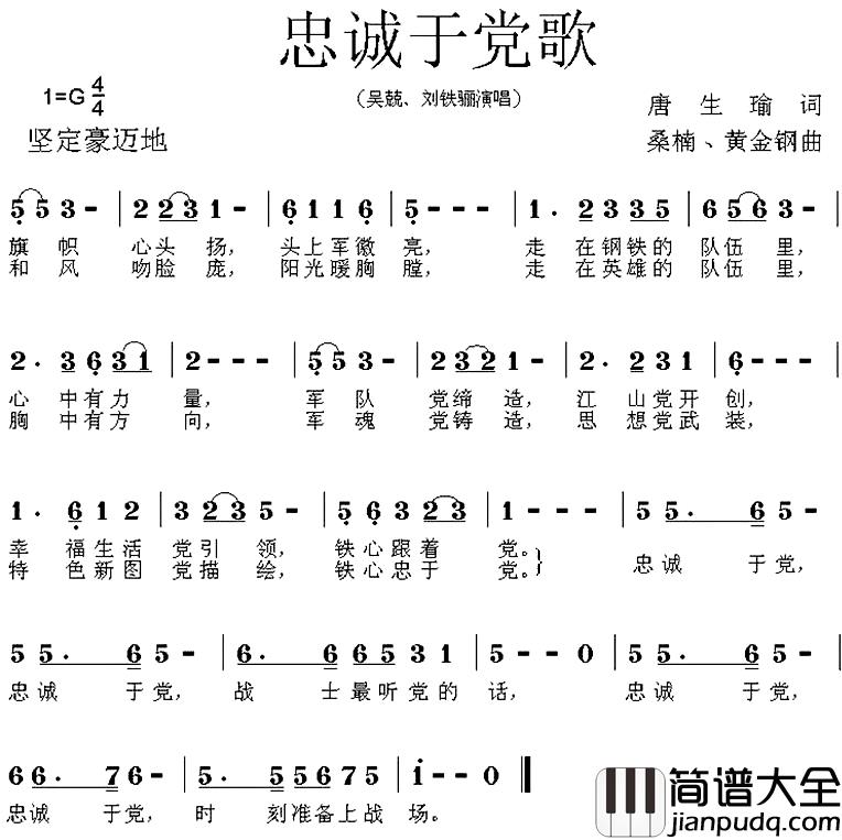 忠诚于党歌简谱_唐生瑜词_桑楠曲吴兢刘铁骊_