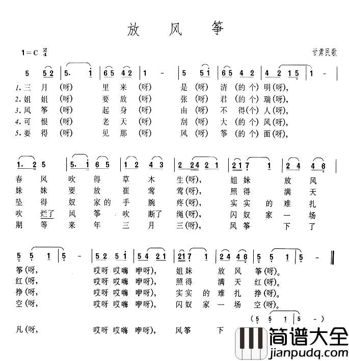 放风筝简谱_甘肃民歌