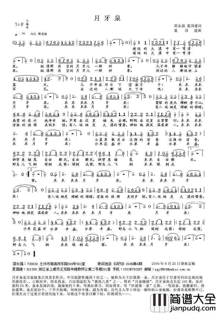 月牙泉简谱_邵永强词_夏建国曲