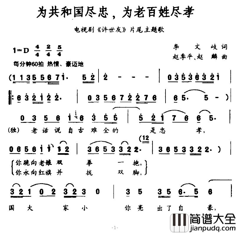 为共和国尽忠，为老百姓尽孝简谱_电视剧_许世友_片尾歌王宏伟_