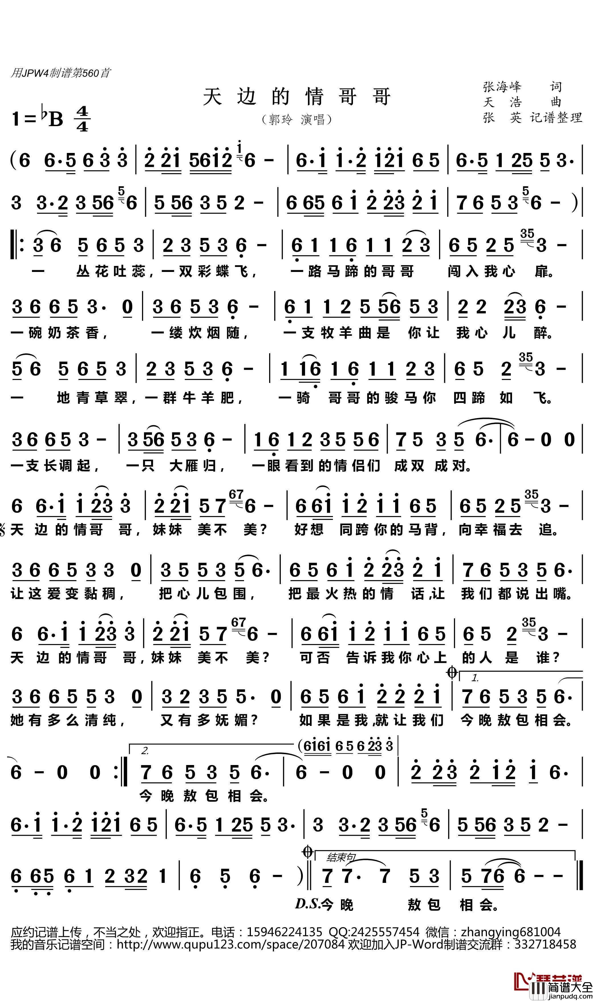 天边的情哥哥简谱(歌词)_郭玲演唱_张英记谱整理