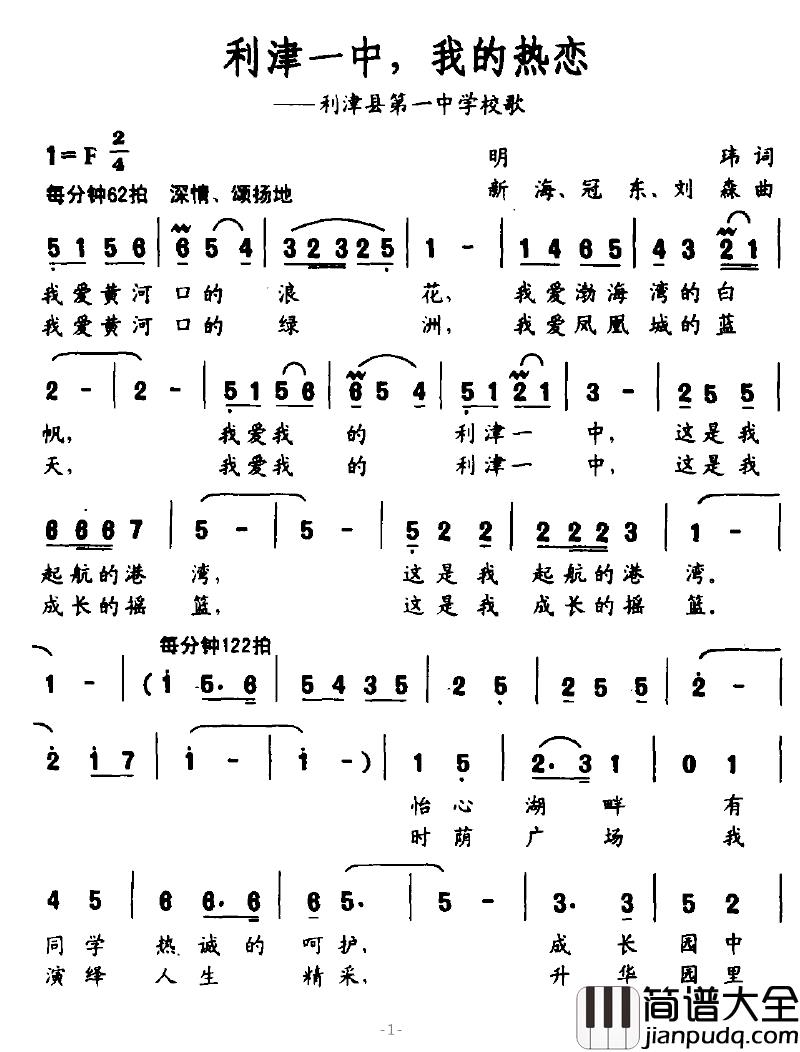 利津一中，我的热恋简谱_利津县第一中学校歌
