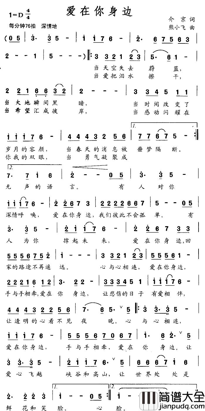 爱在你身边简谱_介京词/熊小飞曲