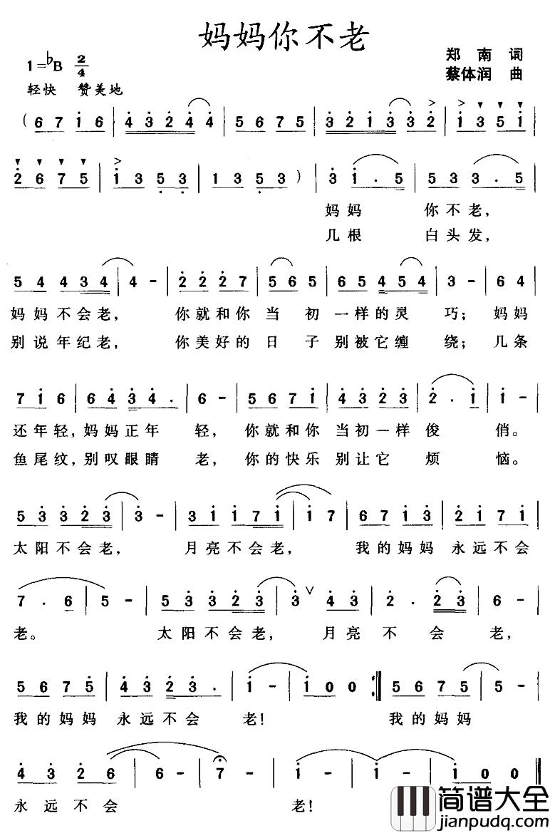 妈妈你不老简谱_郑南词/蔡体润曲