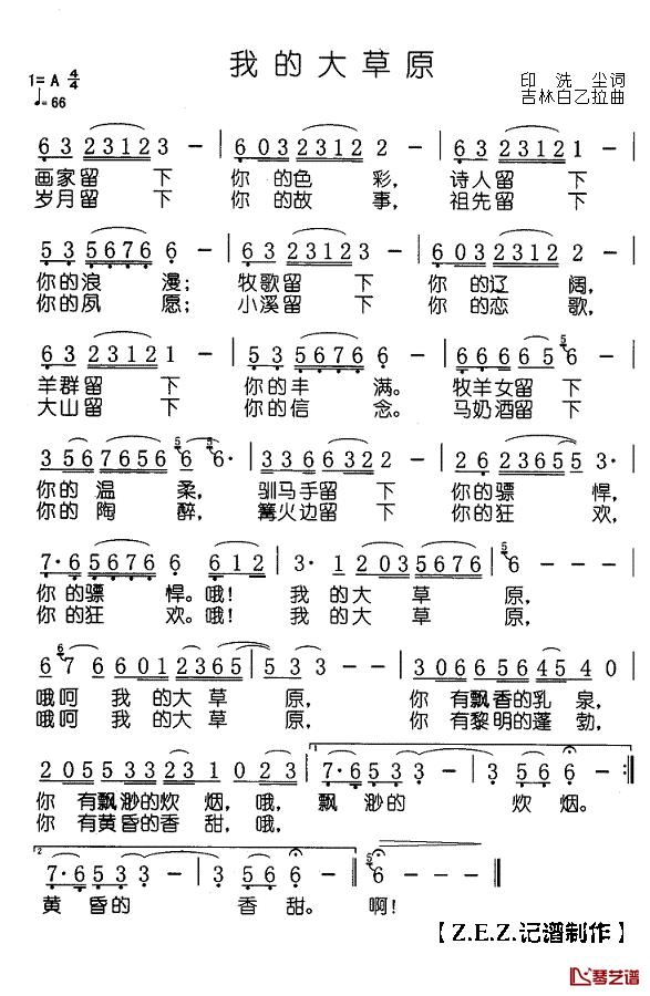 我的大草原简谱(歌词)_康姆演唱_Z.E.Z.记谱制作