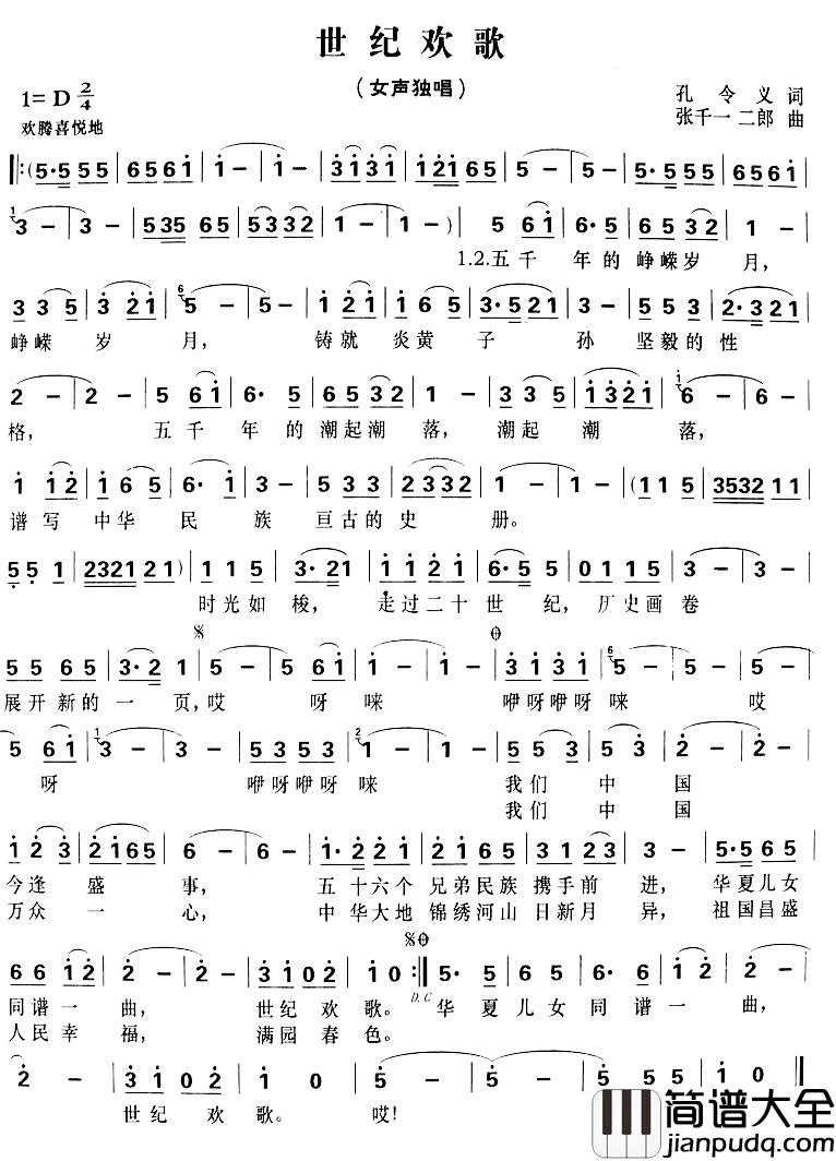 世纪欢歌简谱_孔令义词_张千一曲