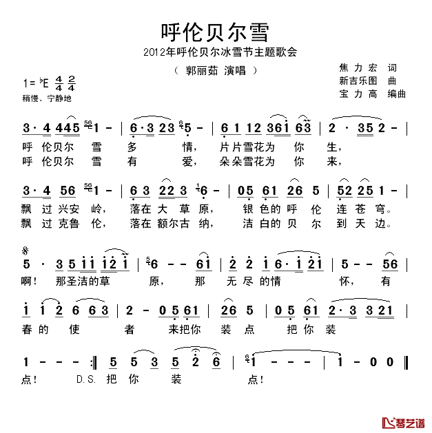 呼伦贝尔雪简谱_2012呼伦贝尔冰雪节主题歌郭丽茹_