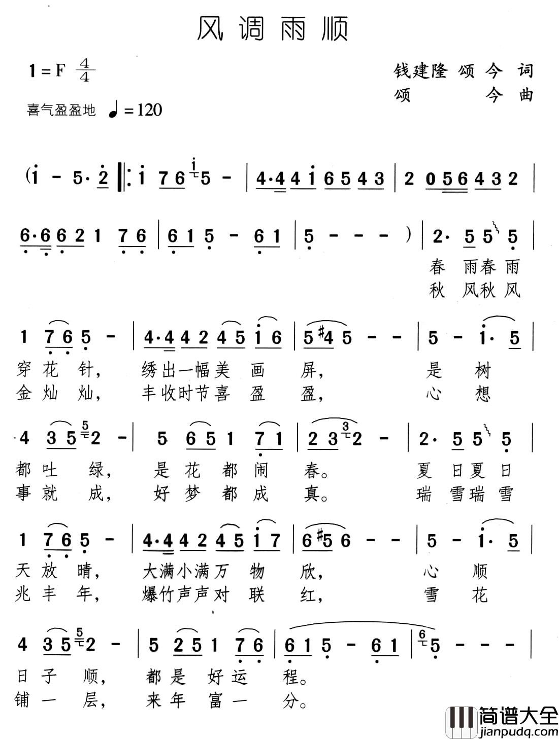 风调雨顺简谱_钱建隆、颂今词/颂今曲陈思思_