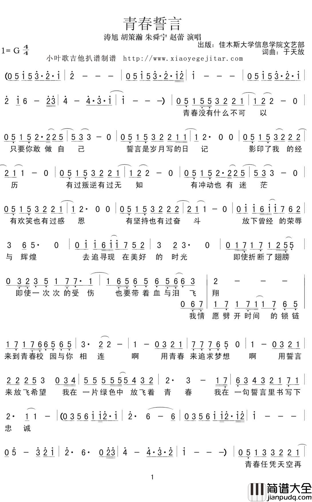 青春誓言简谱(歌词)_石涛旭胡策瀚朱舜宁赵蕾演唱_小叶歌曲谱