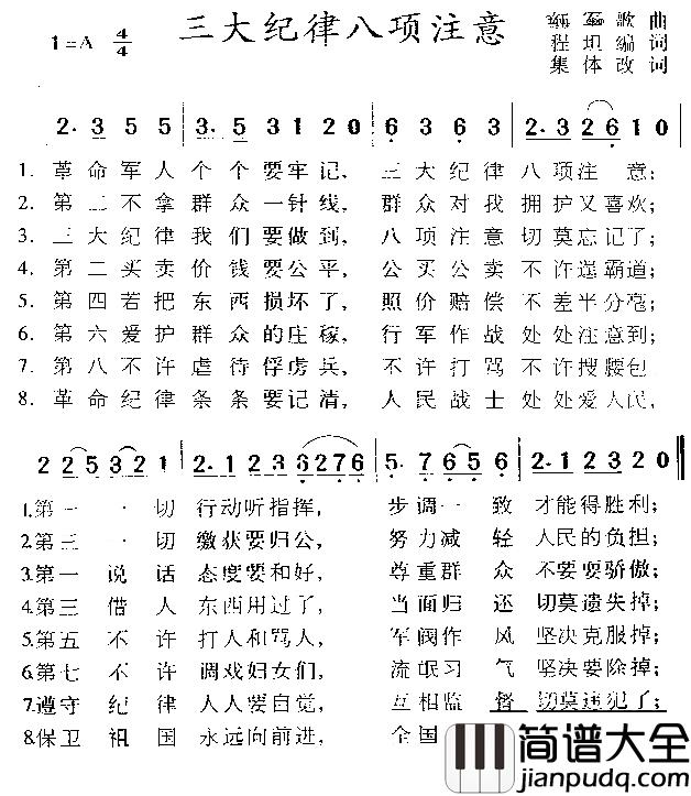 三大纪律八项注意简谱_霍勇演唱