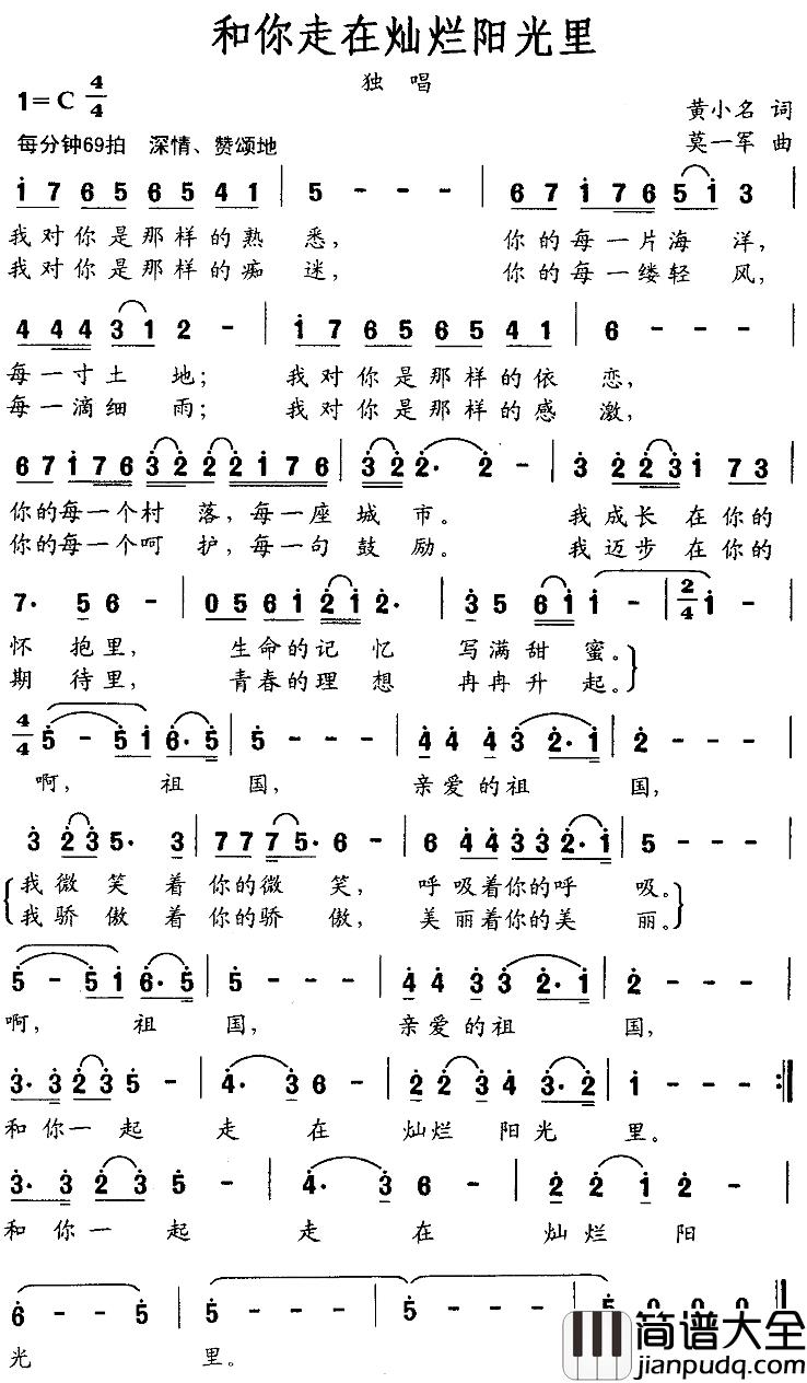 和你走在灿烂的阳光里简谱_黄小名词/莫一军曲