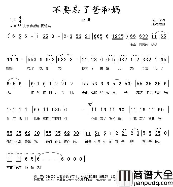 不要忘记了爸和妈简谱_董宏词/孙思源曲