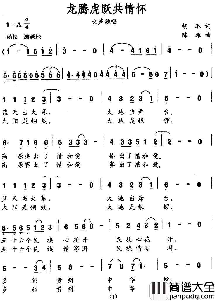 龙腾虎跃共情怀简谱_胡琳词/陈雄曲