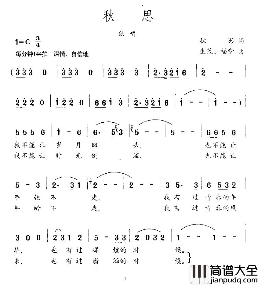 秋思简谱_秋思词_生茂、福堂曲