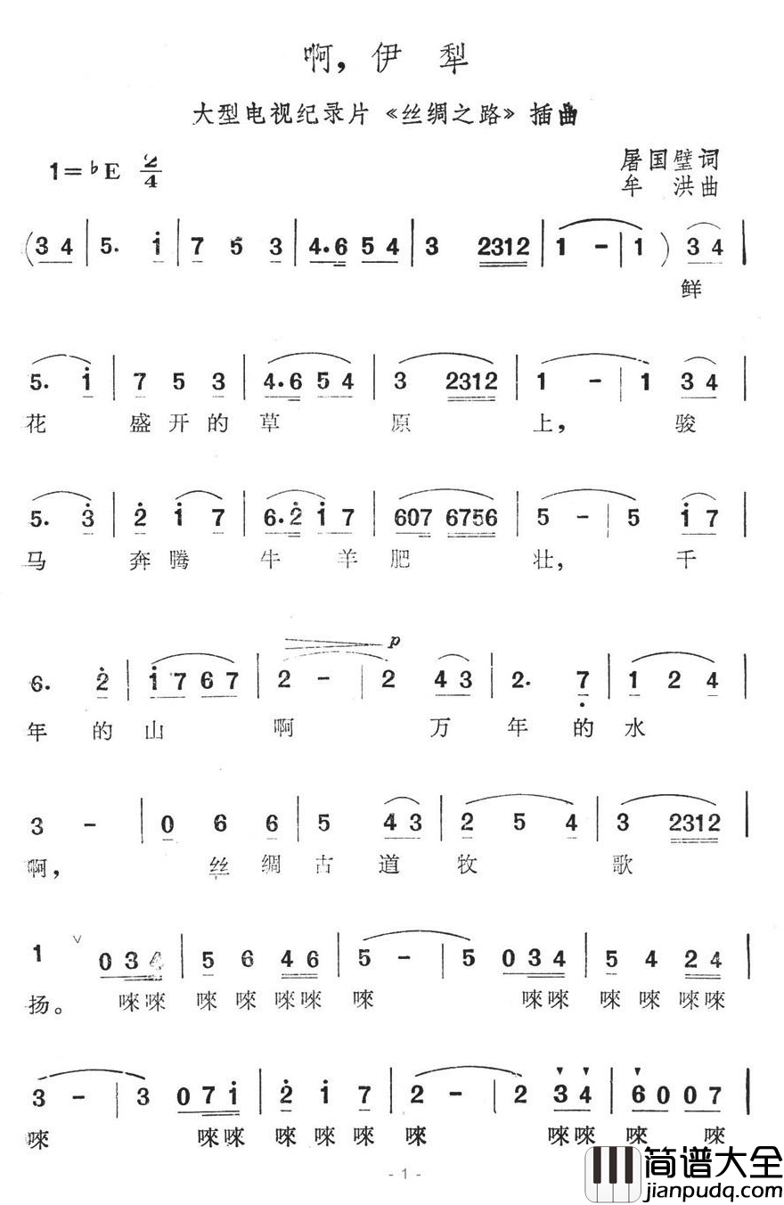 啊，伊犁简谱_大型电视纪录片_丝绸之路_插曲