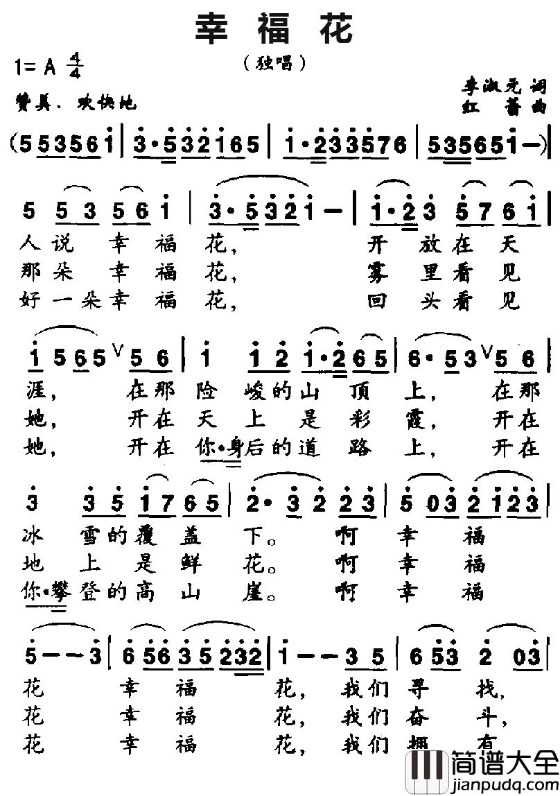 幸福花简谱_李淑元词_红蕾曲