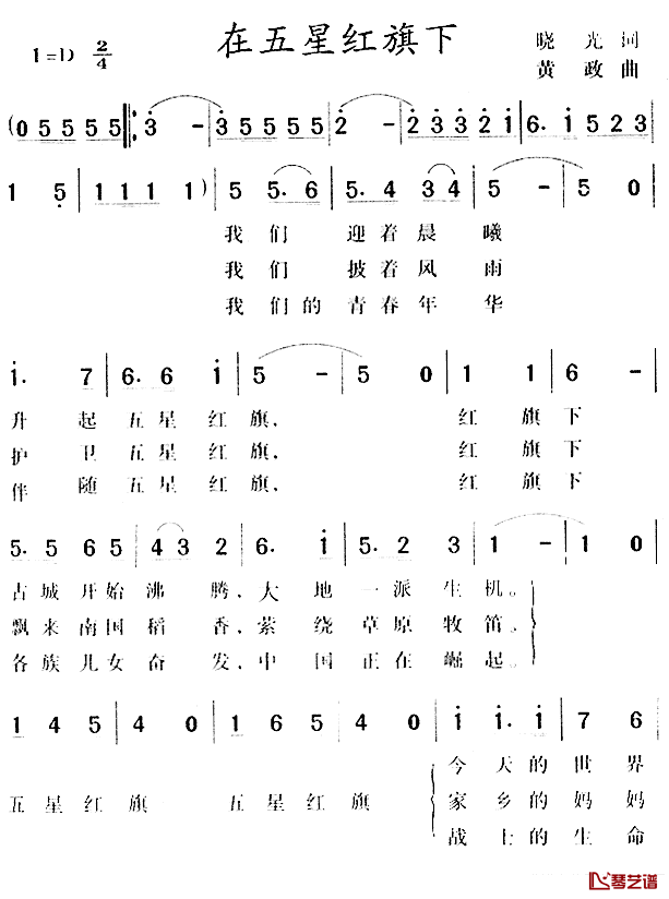 在五星红旗下简谱_晓光词/黄政曲