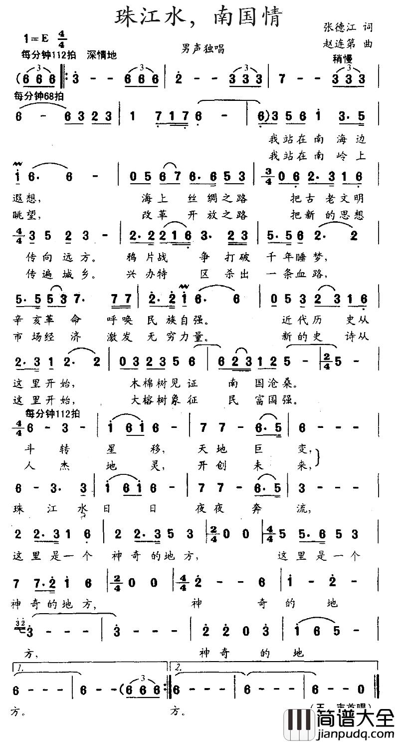 珠江水，南国情简谱_张德江词_赵连第曲王丰_