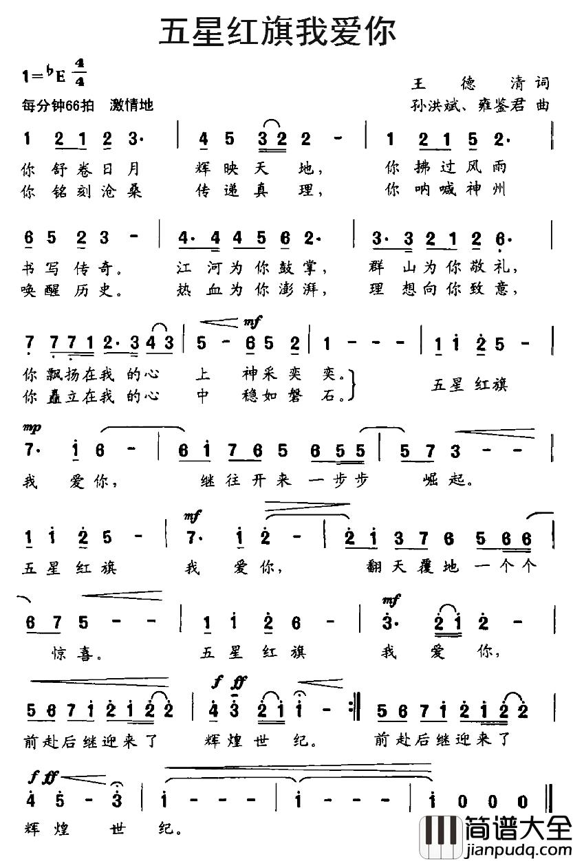 五星红旗我爱你简谱_王德清词_孙洪斌、雍鉴君曲拥江帆_