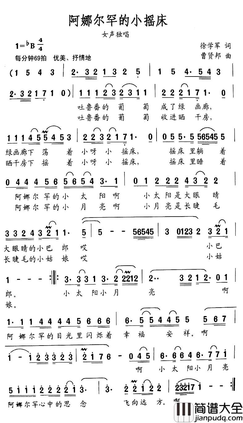 阿娜尔罕的小摇床简谱_徐学军词/曹贤邦曲