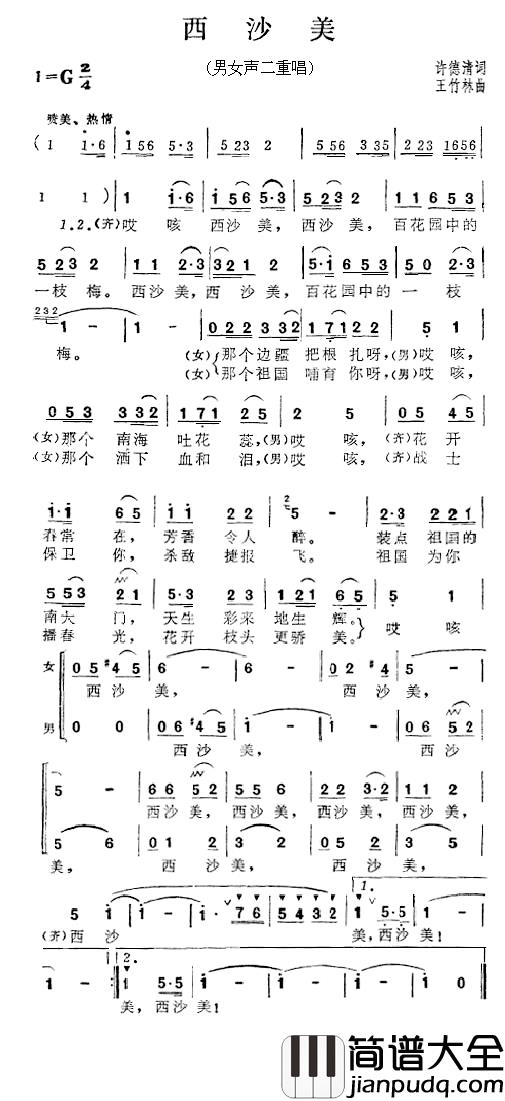 西沙美简谱_张振富/耿莲凤演唱