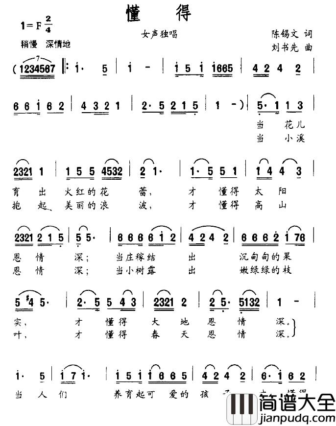 懂得简谱_陈锡文词_刘书先曲